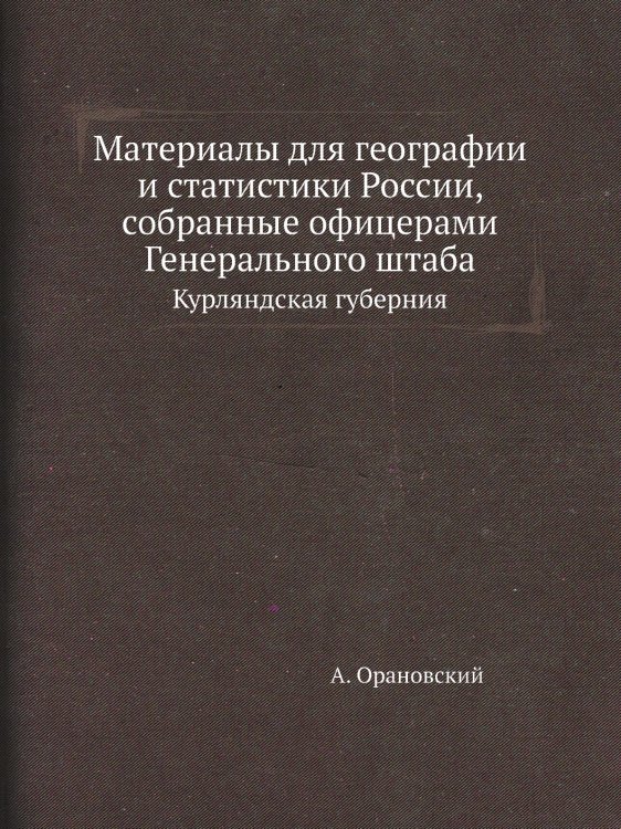 Материалы для географии и статистики России, собранные офицерами Генерального штаба Материалы для географии и статистики России, собранные офицерами Генерального штаба