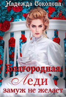 Обложка книги «Благородная леди замуж не желает» — Надежда Соколова, ISBN 9785524040237