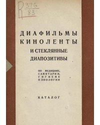 Диафильмы, киноленты и стеклянные диапозитивы по медицине, санитарии, гигиене и зоологии
