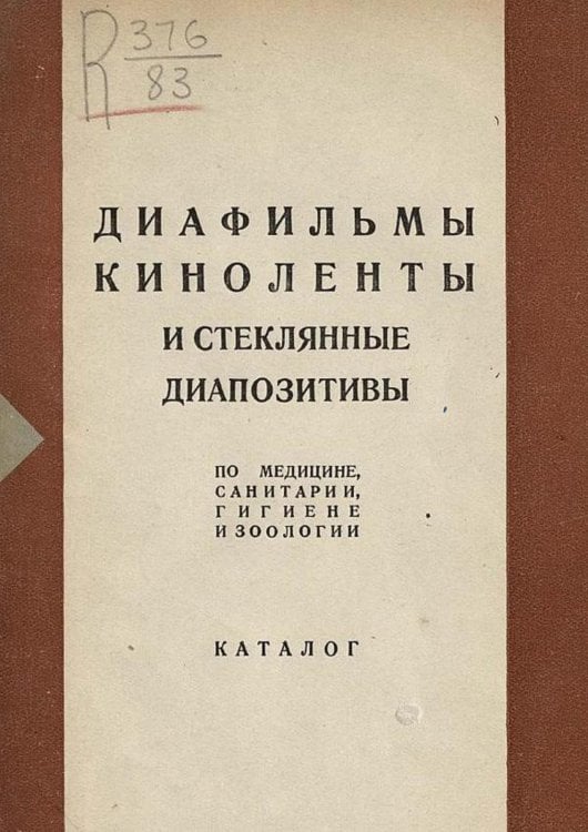 Обложка книги «Диафильмы, киноленты и стеклянные диапозитивы по медицине, санитарии, гигиене и зоологии» — Нет автора, ISBN 9785521965069