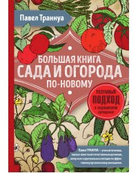 Большая книга сада и огорода по-новому (красная)