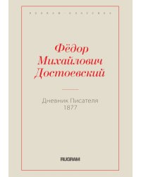 Дневник Писателя 1877