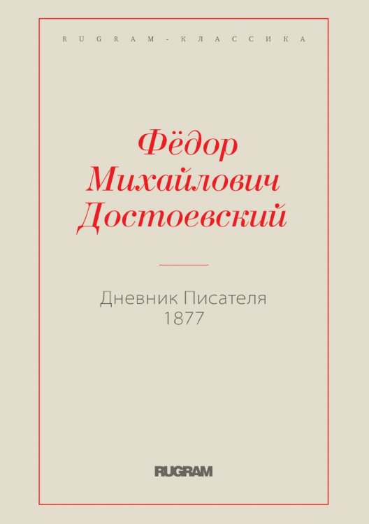 Обложка книги «Дневник Писателя 1877» — Федор Михайлович Достоевский, ISBN 9785519730853