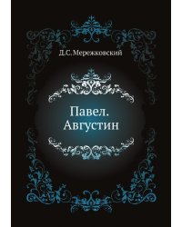 Павел. Августин