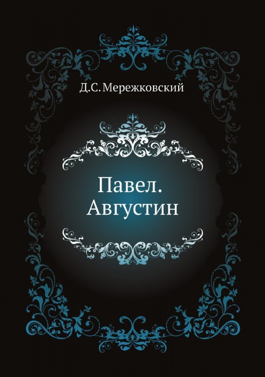 Павел. Августин