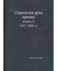 Стратегия духа армии