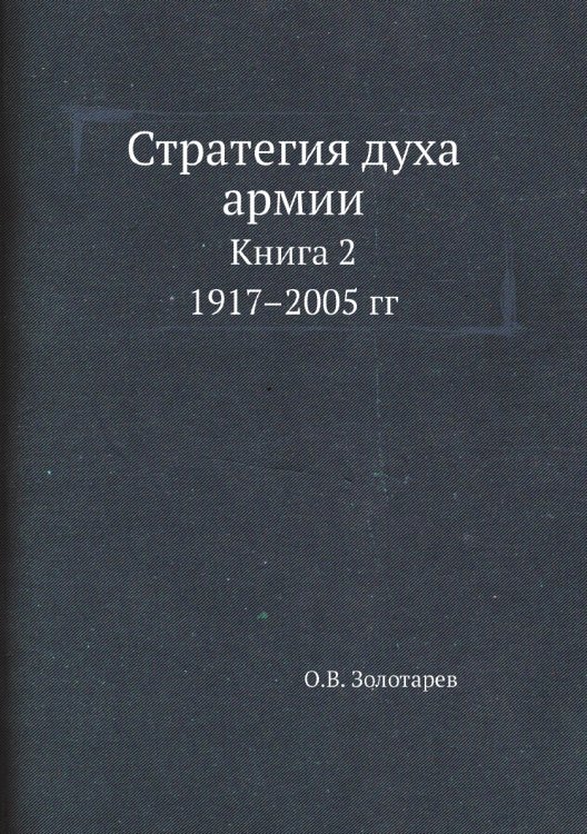 Стратегия духа армии