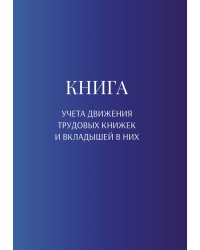 Книга учета трудовых книжек и вкладыщей к ним