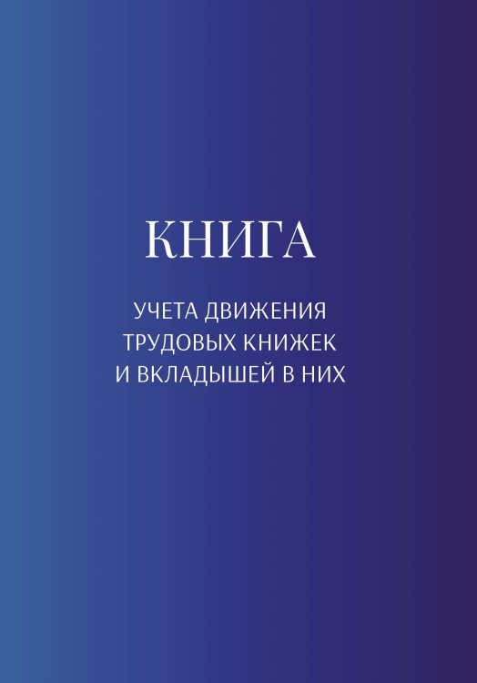 Обложка книги «Книга учета трудовых книжек и вкладыщей к ним» — автора нет, ISBN 9785521887941