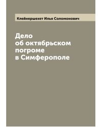 Дело об октябрьском погроме в Симферополе