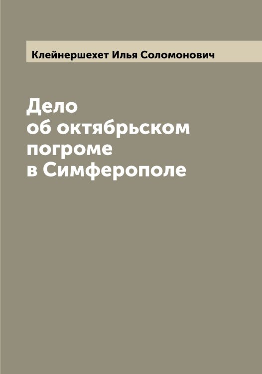 Обложка книги «Дело об октябрьском погроме в Симферополе» — Клейнершехет Илья Соломонович, ISBN 9785519892810