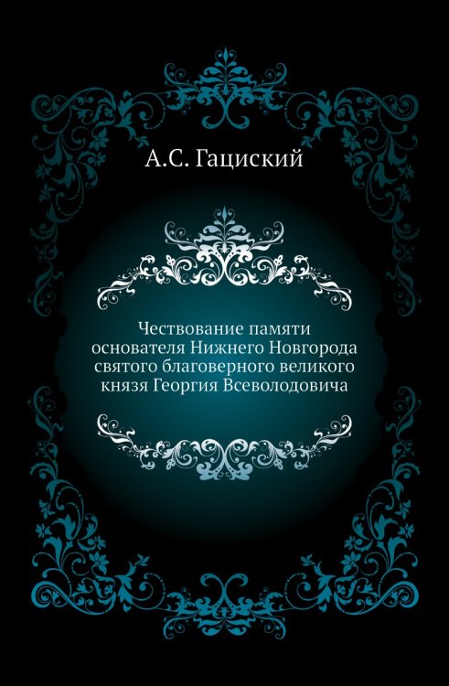Чествование памяти основателя Нижнего Новгорода святого благоверного великого князя Георгия Всеволодовича Чествование памяти основателя Нижнего Новгорода святого благоверного великого князя Георгия Всеволодовича