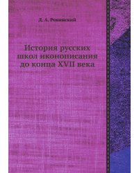 История русских школ иконописания до конца XVII века