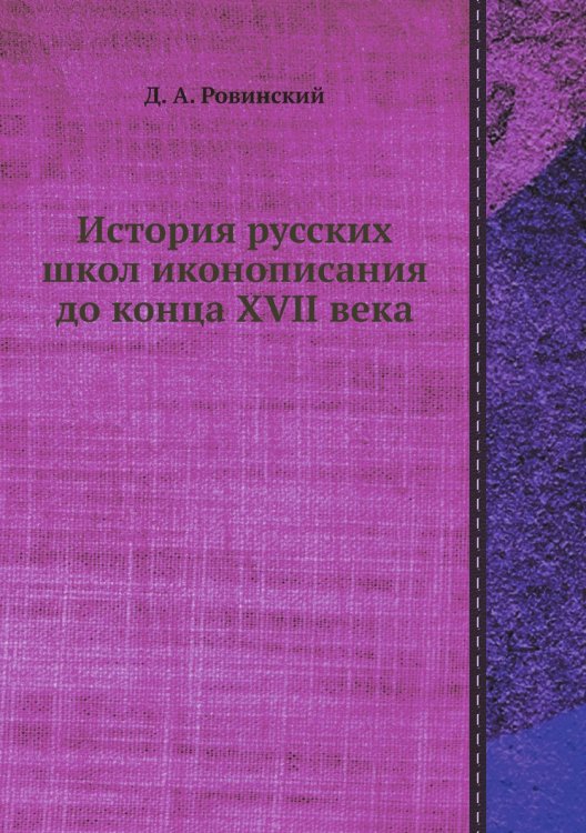История русских школ иконописания до конца XVII века