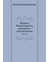 Журнал Министерства народного просвещения