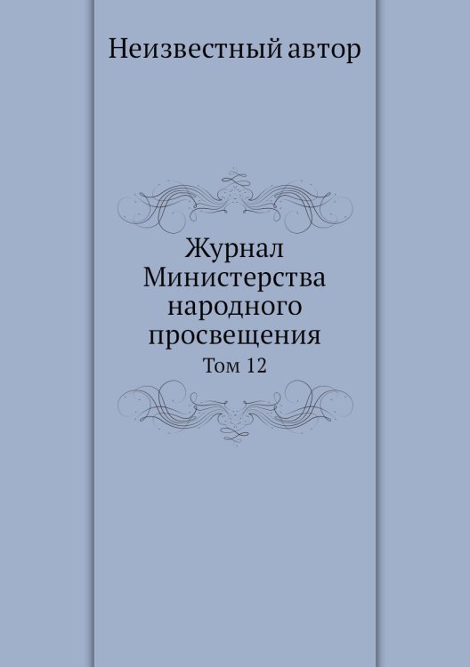 Журнал Министерства народного просвещения