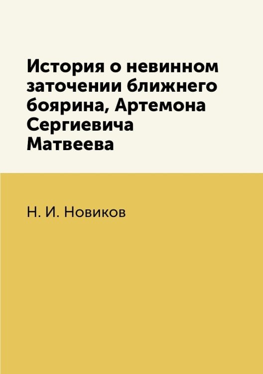 История о невинном заточении ближнего боярина, Артемона Сергиевича Матвеева