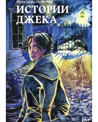 Истории Джека. Том второй