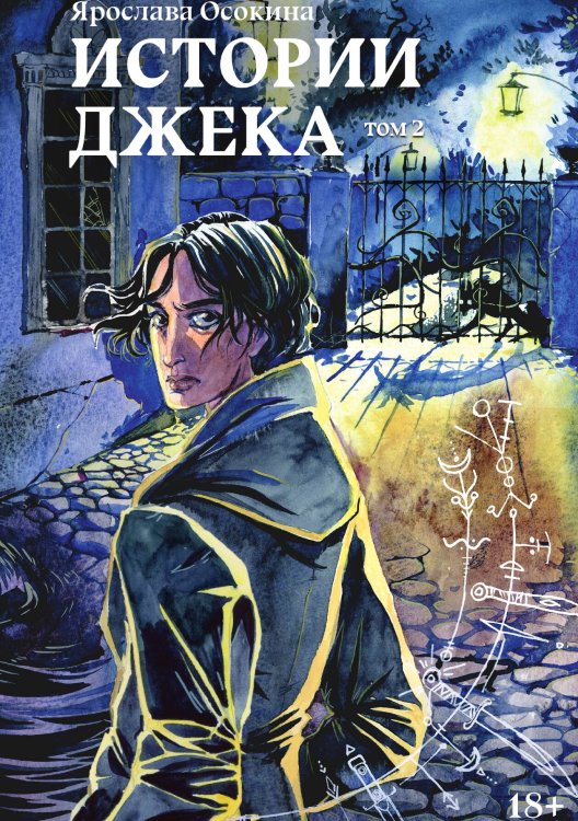 Обложка книги «Истории Джека. Том второй» — Ярослава Осокина, ISBN 9785517093608