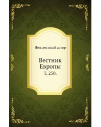 Вестник Европы.