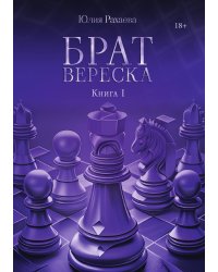 Брат Вереска. Книга I