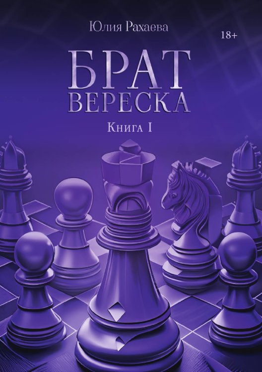 Обложка книги «Брат Вереска. Книга I» — Юлия Рахаева, ISBN 9785521918676