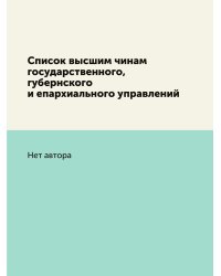 Список высшим чинам государственного, губернского и епархиального управлений