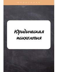 Юридическая психология