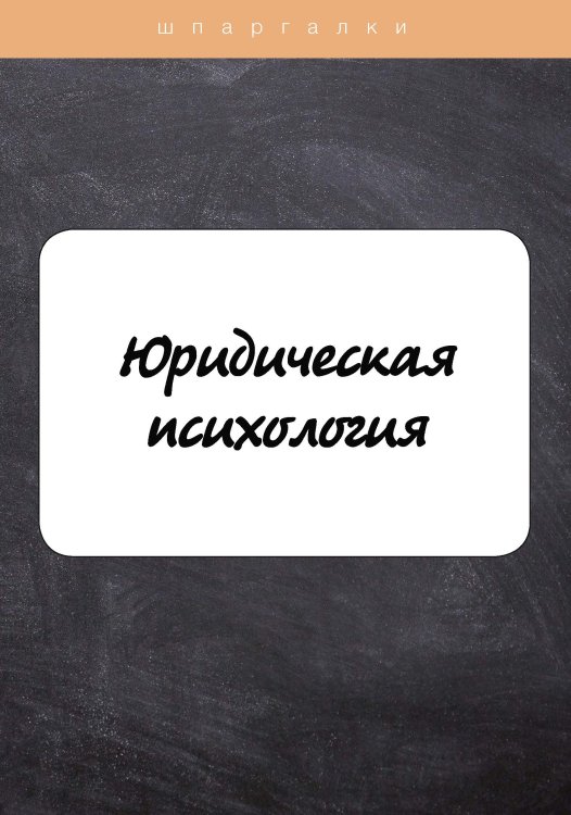 Обложка книги «Юридическая психология» — Е. В. Федотова, ISBN 9785517046871