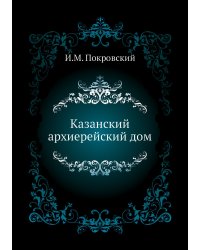 Казанский архиерейский дом