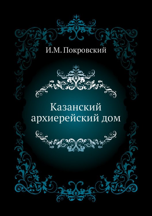 Казанский архиерейский дом