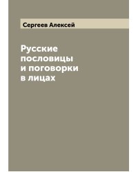 Русские пословицы и поговорки в лицах