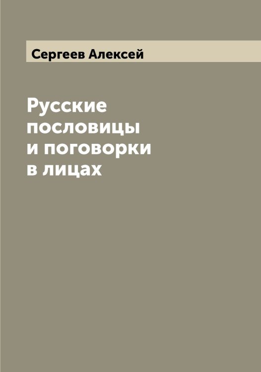 Обложка книги «Русские пословицы и поговорки в лицах» — Сергеев Алексей, ISBN 9785519854085