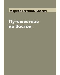 Путешествие на Восток