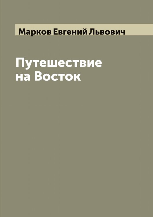 Обложка книги «Путешествие на Восток» — Марков Евгений Львович, ISBN 9785519954730