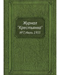 Журнал "Крестьянка"