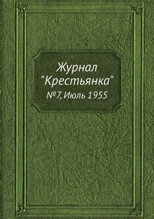 Журнал "Крестьянка"