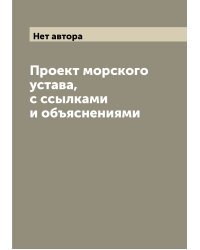 Проект морского устава, с ссылками и объяснениями
