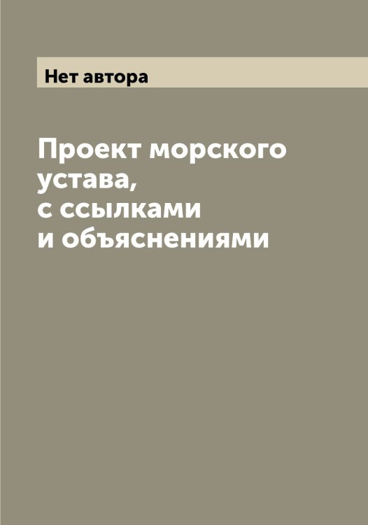 Обложка книги «Проект морского устава, с ссылками и объяснениями» — Нет автора, ISBN 9785519815918
