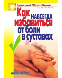 Как навсегда избавиться от боли в суставах