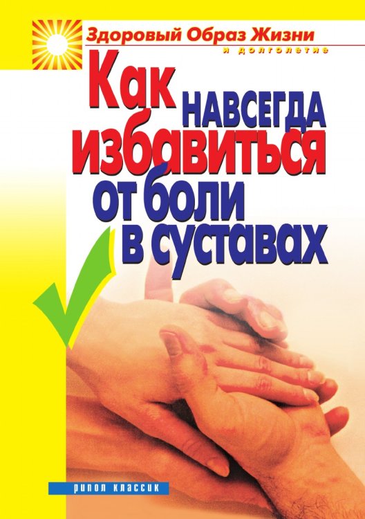 Как навсегда избавиться от боли в суставах Как навсегда избавиться от боли в суставах