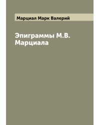 Эпиграммы М.В. Марциала