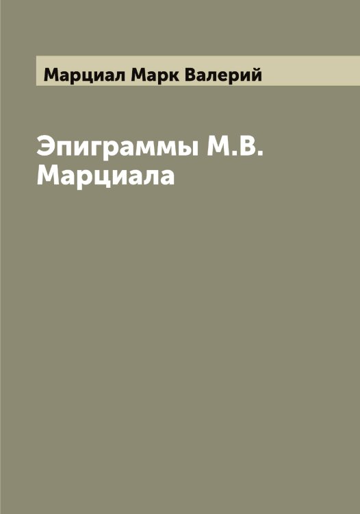 Обложка книги «Эпиграммы М.В. Марциала» — Марциал Марк Валерий, ISBN 9785519956338