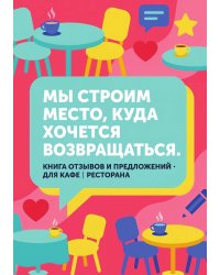 Книга отзывов и предложений длия ресторана или кафе, дизайн: Ментранпаж, 40 страниц, А5.