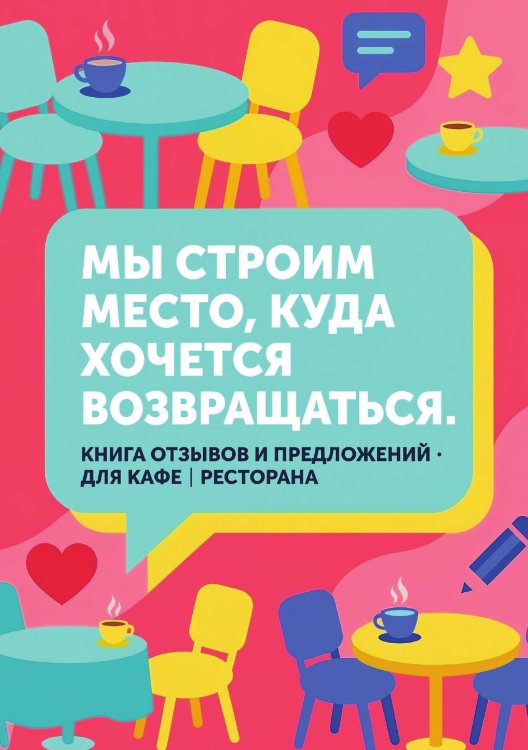 Обложка книги «Книга отзывов и предложений длия ресторана или кафе, дизайн: Ментранпаж, 40 страниц, А5.» — Нет автора, ISBN 9785521985241