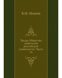 Труды Общества любителей российской словесности. Часть 14