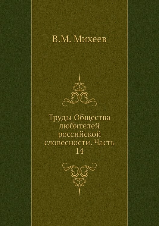 Труды Общества любителей российской словесности. Часть 14