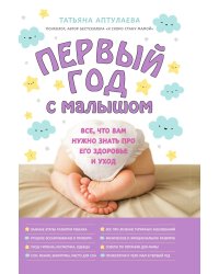 Первый год с малышом. Все, что вам нужно знать про его здоровье и уход