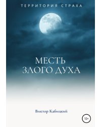 Месть злого духа