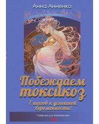 Побеждаем токсикоз